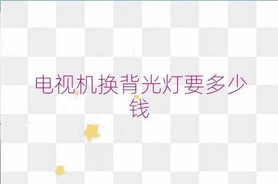 電視機(jī)換背光燈要多少錢