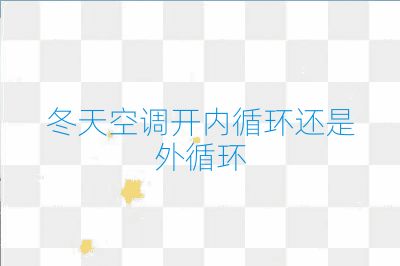 冬天空調(diào)開內(nèi)循環(huán)還是外循環(huán)