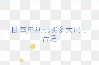 臥室電視機買多大尺寸合適