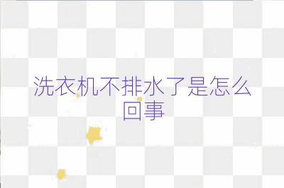 洗衣機(jī)不排水了是怎么回事