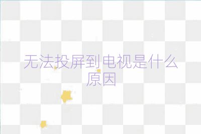 無法投屏到電視是什么原因