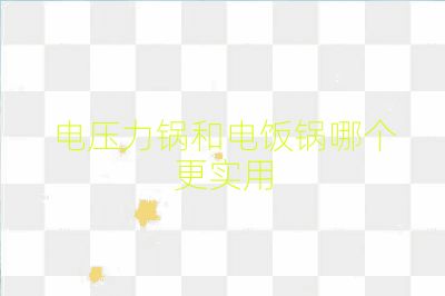 電壓力鍋和電飯鍋哪個(gè)更實(shí)用