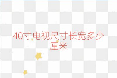 40寸電視尺寸長寬多少厘米