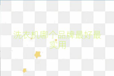 洗衣機哪個品牌最好最實用