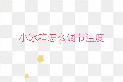 小冰箱怎么調節溫度