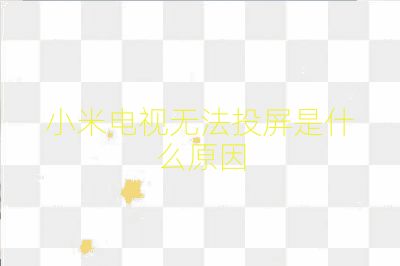 小米電視無法投屏是什么原因