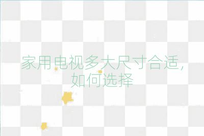 家用電視多大尺寸合適,如何選擇