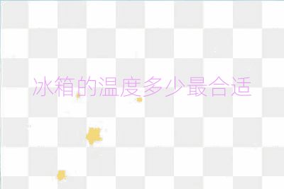 冰箱的溫度多少最合適