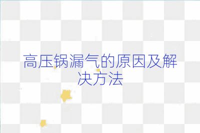 高壓鍋漏氣的原因及解決方法