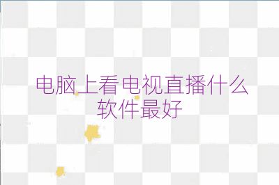 電腦上看電視直播什么軟件最好