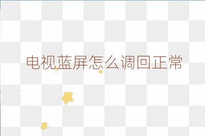 電視藍(lán)屏怎么調(diào)回正常