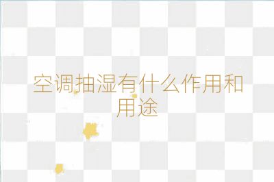 空調抽濕有什么作用和用途