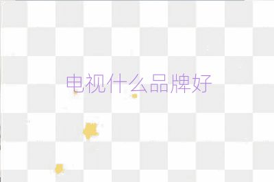 電視什么品牌好