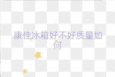 康佳冰箱好不好質量如何