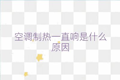 空調制熱一直響是什么原因