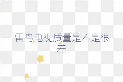 雷鳥電視質量是不是很差