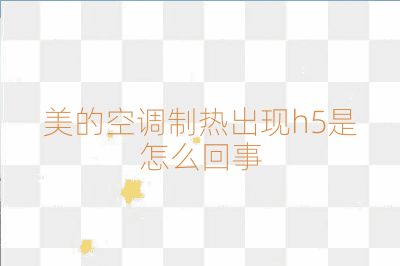 美的空調制熱出現h5是怎么回事