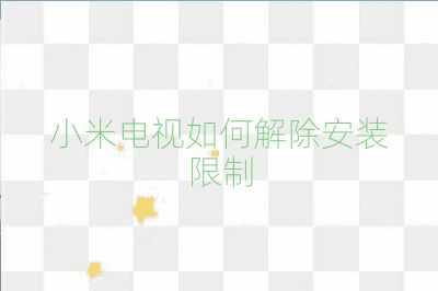 小米電視如何解除安裝限制