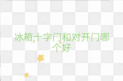 冰箱十字門和對開門哪個好