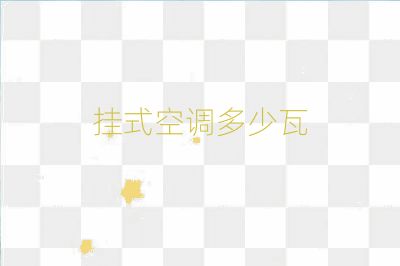 掛式空調多少瓦