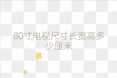 80寸電視尺寸長寬高多少厘米