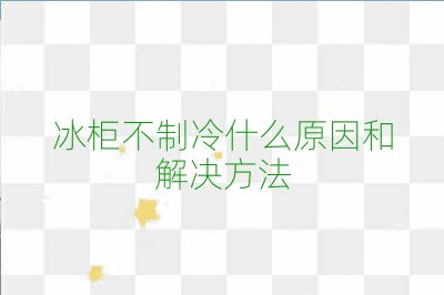 冰柜不制冷什么原因和解決方法