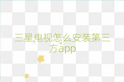 三星電視怎么安裝第三方app