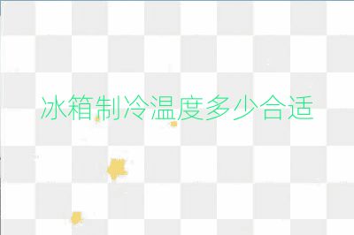 冰箱制冷溫度多少合適
