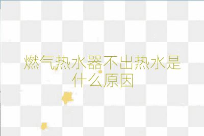 燃氣熱水器不出熱水是什么原因