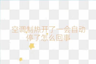 空調(diào)制熱開了一會自動停了怎么回事
