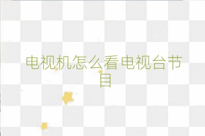 電視機怎么看電視臺節目