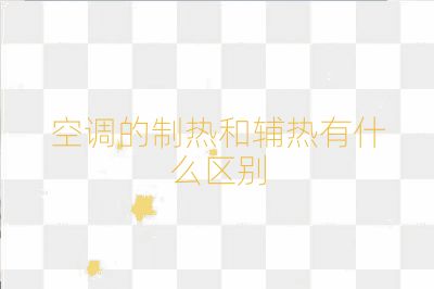 空調的制熱和輔熱有什么區別