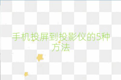 手機投屏到投影儀的5種方法