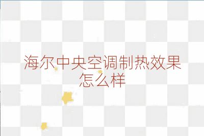 海爾中央空調制熱效果怎么樣