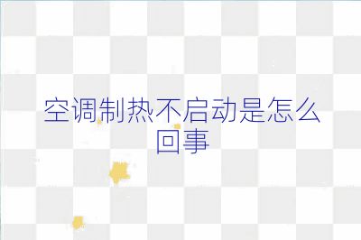 空調制熱不啟動是怎么回事