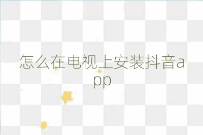 怎么在電視上安裝抖音app