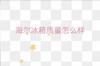 海爾冰箱質(zhì)量怎么樣