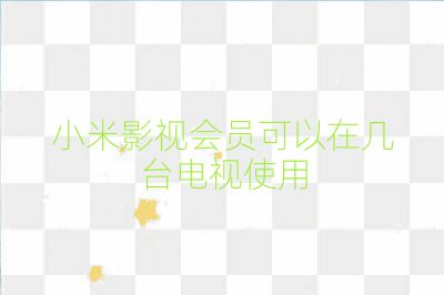 小米影視會員可以在幾臺電視使用
