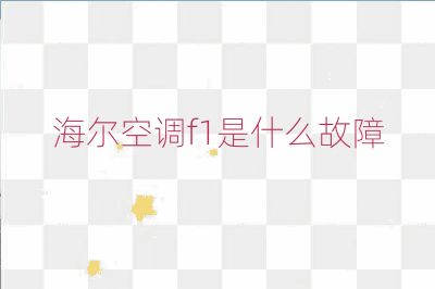 海爾空調(diào)f1是什么故障