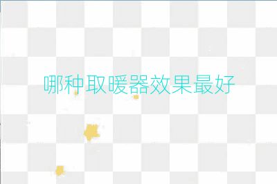 哪種取暖器效果最好