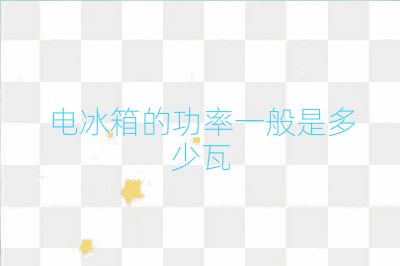 電冰箱的功率一般是多少瓦