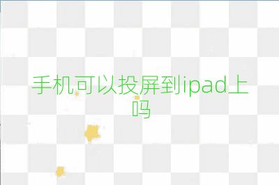 手機可以投屏到ipad上嗎