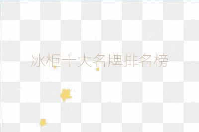 冰柜十大名牌排名榜