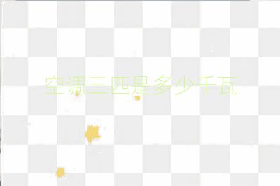 空調三匹是多少千瓦