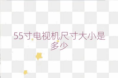 55寸電視機尺寸大小是多少