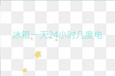 冰箱一天24小時(shí)幾度電