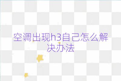 空調出現h3自己怎么解決辦法