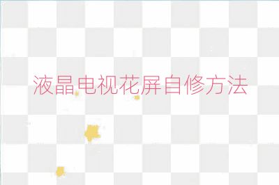 液晶電視花屏自修方法