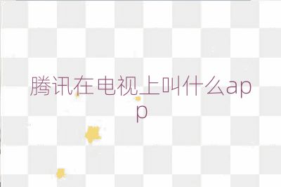 騰訊在電視上叫什么app