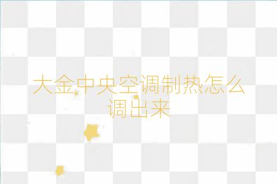 大金中央空調制熱怎么調出來
